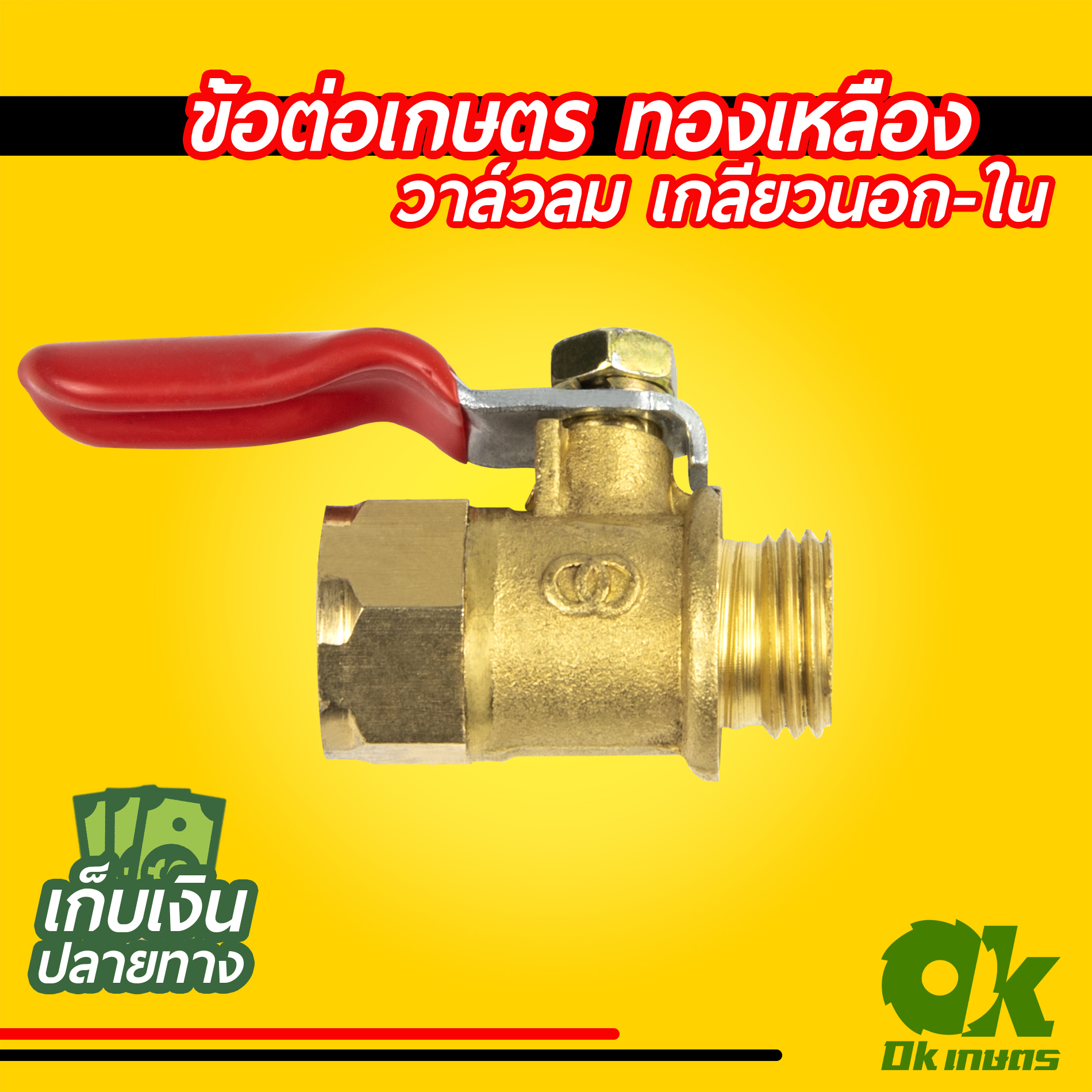 ข้อต่อสายพ่นยา ข้อต่อเกษตร วาล์วลมทองเหลือง ปลอกทองเหลือง