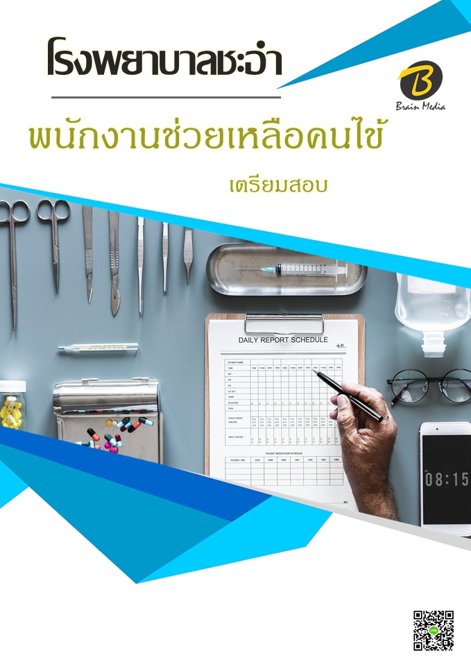 โหลดแนวข้อสอบ พนักงานช่วยเหลือคนไข้ โรงพยาบาลชะอำ