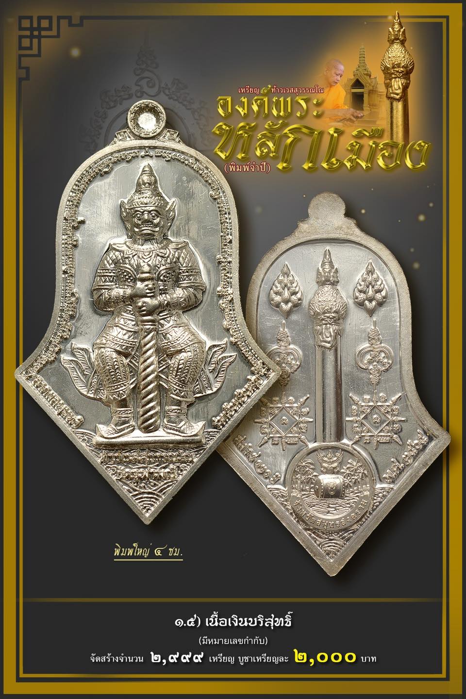 เหรียญท้าวเวสสุวรรณโณ - องค์พระหลักเมือง พิมพ์จำปี ปี 2565 รายการ1.5