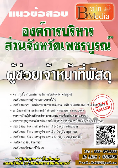 โหลดแนวข้อสอบ ผู้ช่วยเจ้าหน้าที่พัสดุ องค์การบริหารส่วนจังหวัดเพชรบูรณ์