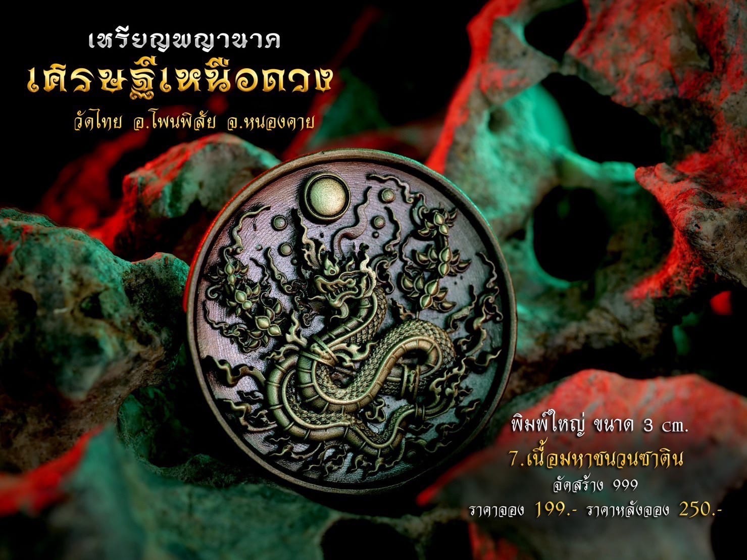 เหรียญพญานาค รุ่น เศรษฐีเหนือดวง (พร้อมส่ง)