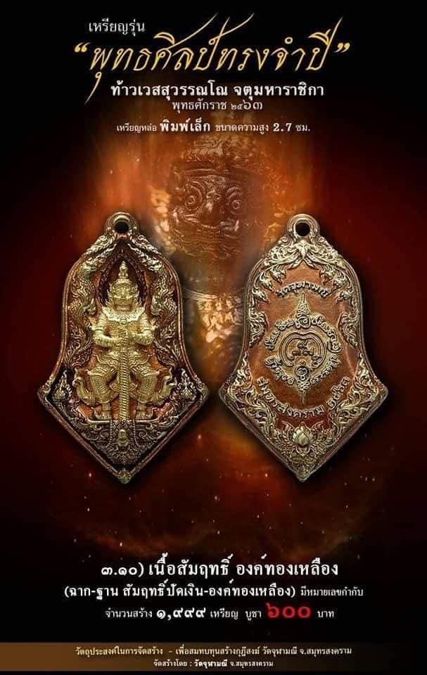 เปิดจอง รุ่น จำปีพุทธศิลป์ วัดจุฬามณี