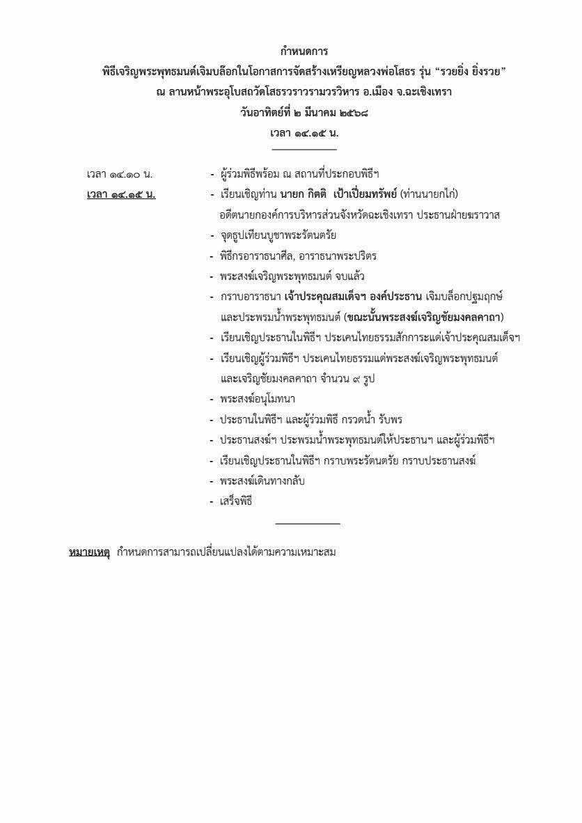 หลวงพ่อโสธร รุ่น รวยยิ่ง ยิ่งรวย ปิดจอง สินค้าหมด