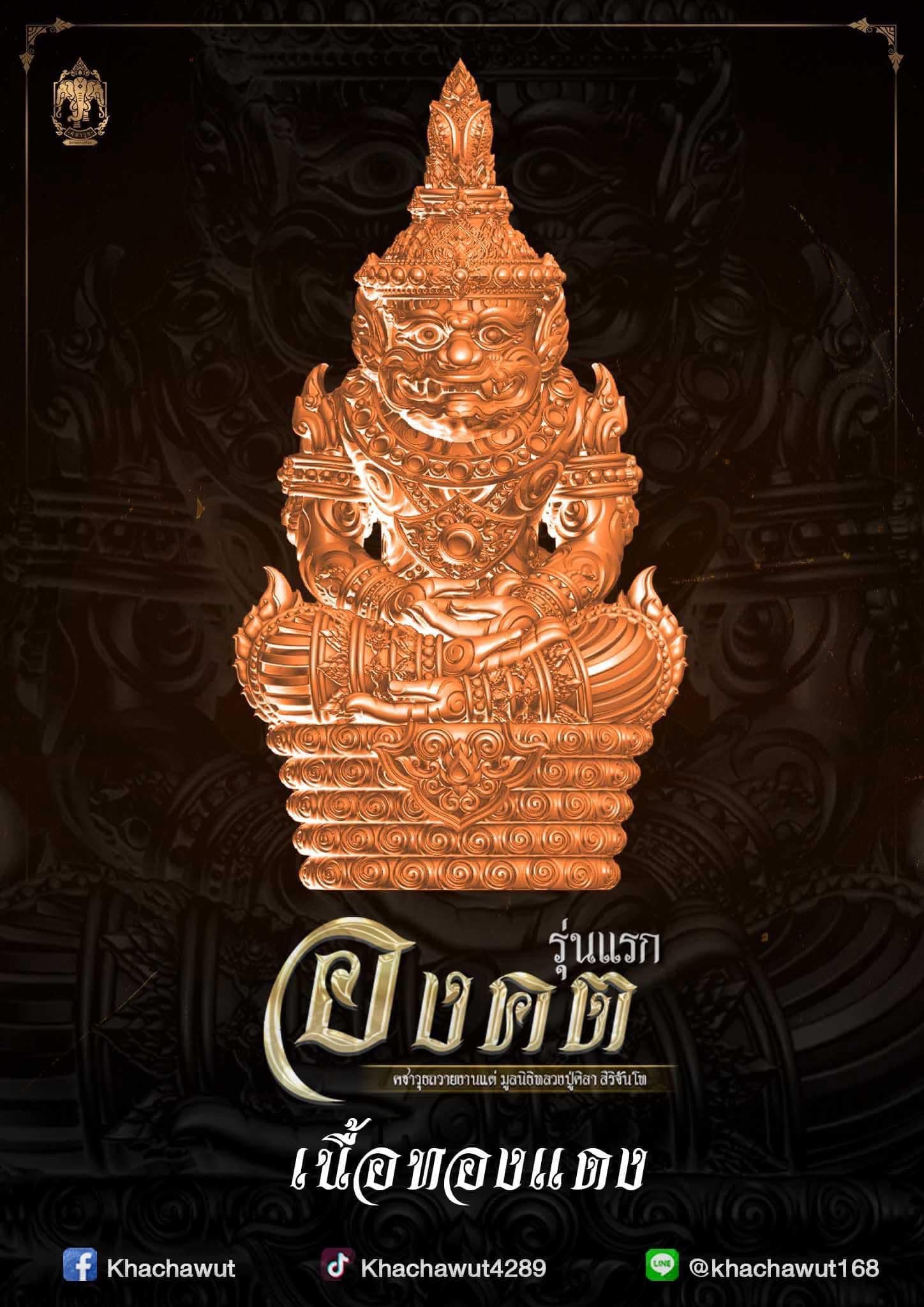 องคต รุ่นแรก หลวงปู่ศิลา สิริจันโท (พร้อมส่ง)