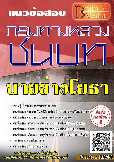 โหลดแนวข้อสอบ นายช่างโยธา กรมทางหลวงชนบท