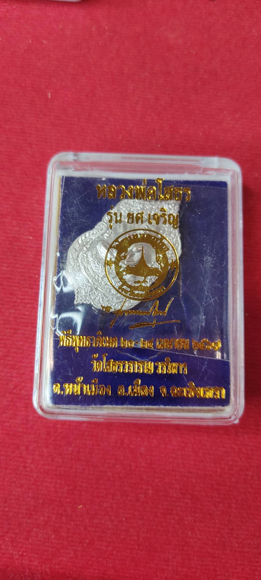 หลวงพ่อโสธร รุ่น ยศ เจริญ เนื้อทองแดงชุบเงิน