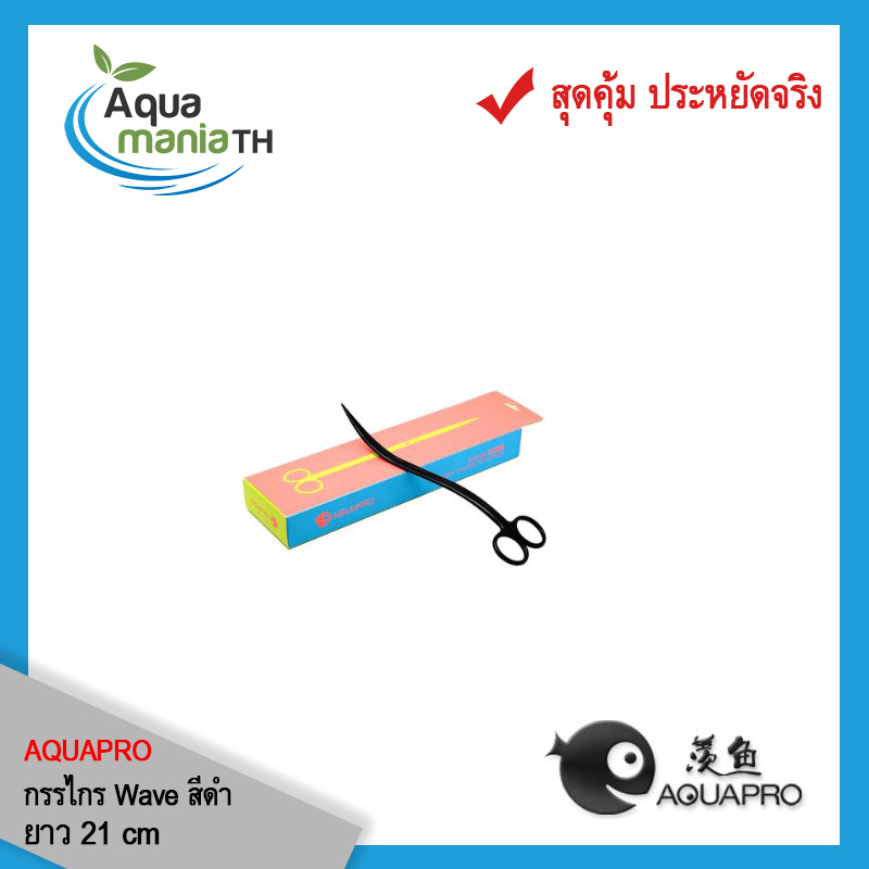 กรรไกร AquaPro ทรง Wave สีดำ ขนาด 21cm