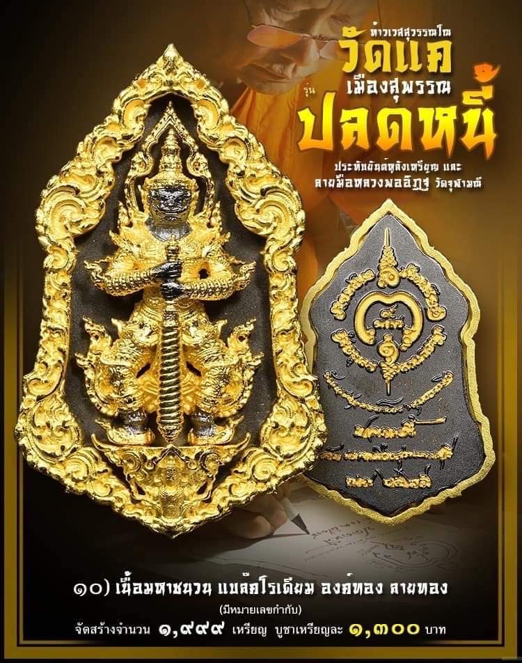 เหรียญปลดหนี้ วัดแค เมืองสุพรรณ รายการที่ 10