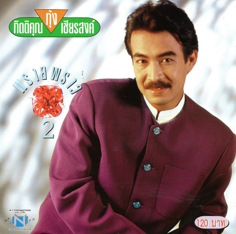 แผ่นซีดี เพลงไทย กุ้ง กิตติคุณ (พรายพราว 2)