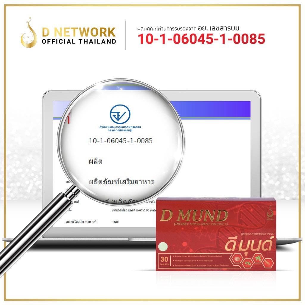 ดีมุนด์ D Mund 1 กล่อง 30 เม็ด