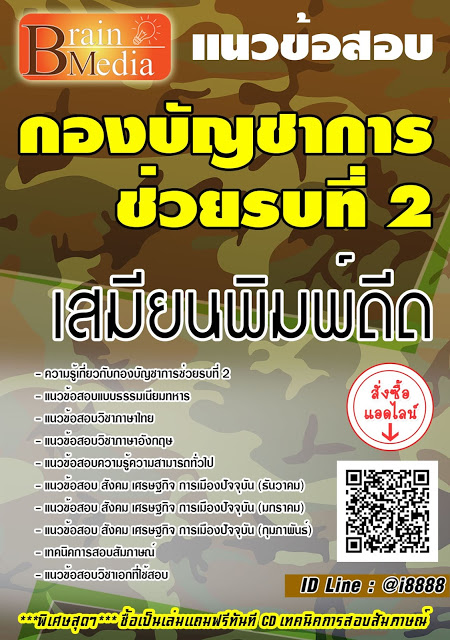 โหลดแนวข้อสอบ เสมียนพิมพ์ดีด กองบัญชาการช่วยรบที่ 2