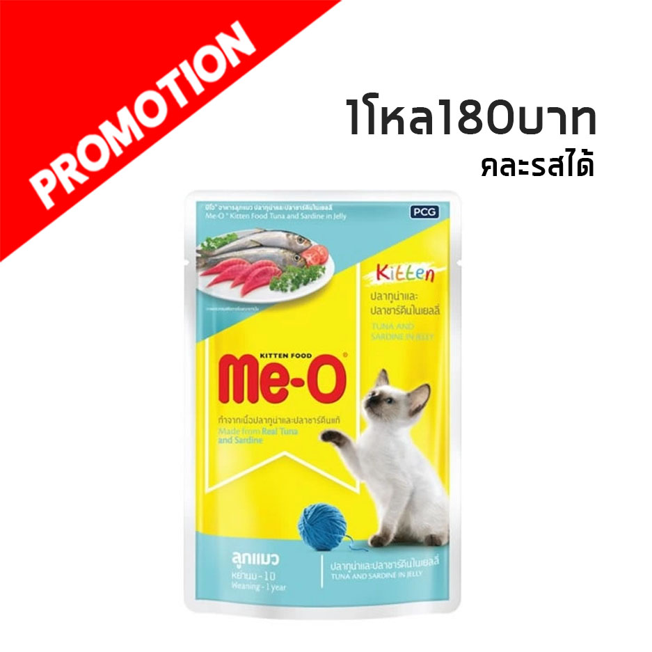 Me-O แบบซอง (ทูน่า/ปลาซาดีน) ลูกแมว 80g. #1