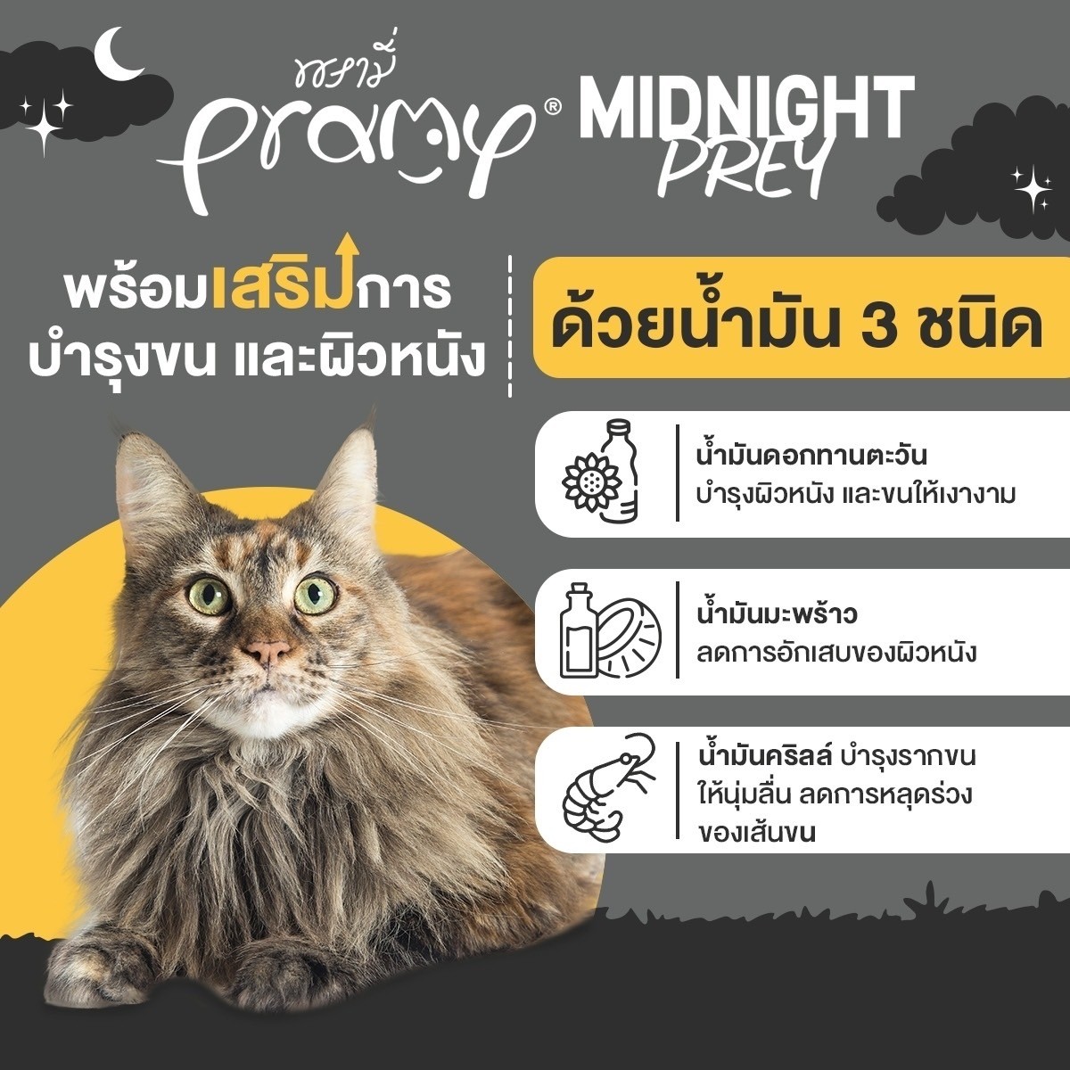 Pramy Midnight Prey MN5 ไก่มูส 80 กรัม