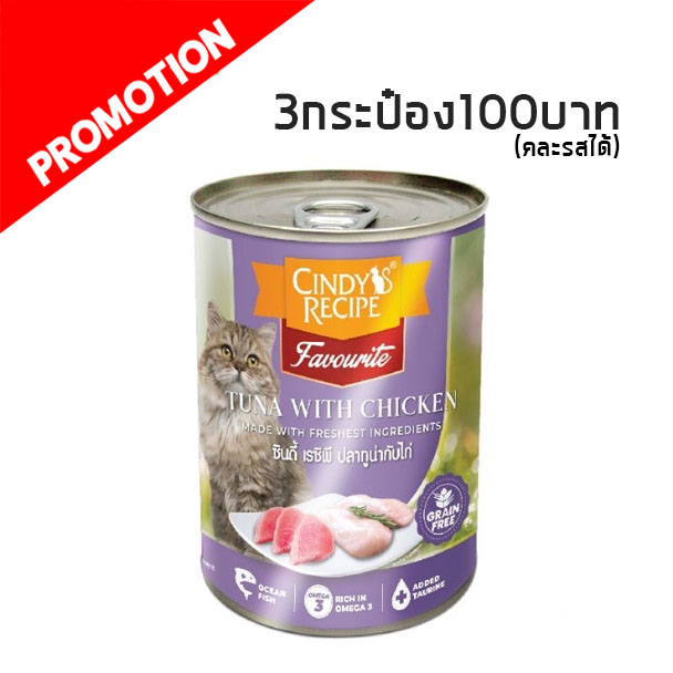 Cindy Recipe ปลาทูน่าและไก่ 400 g.