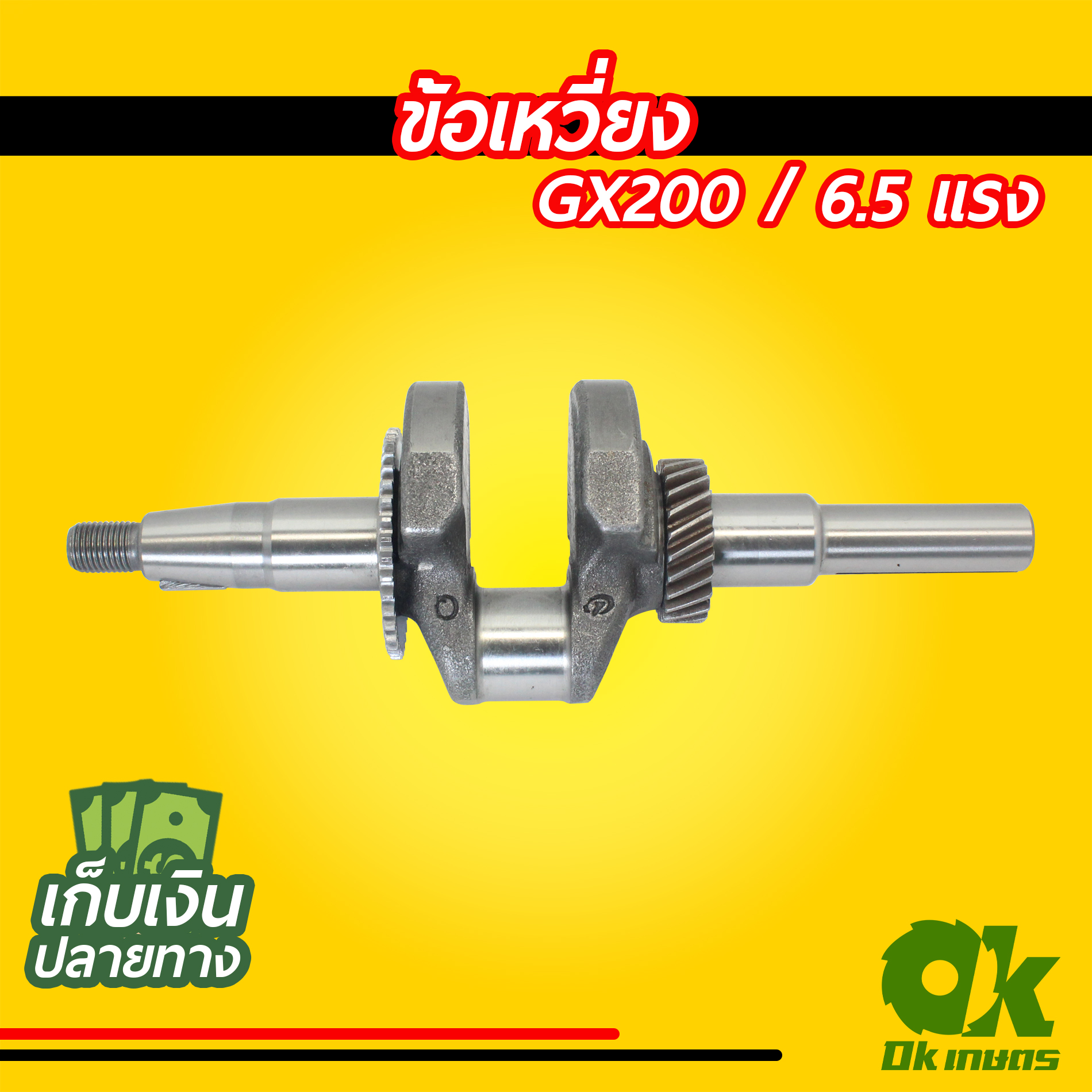 ข้อเหวี่ยง GX160-GX200 เครื่องยนต์เบนซิน ปั้มน้ำ เครื่องสูบน้ำ 5.5 | 6.5 แรง