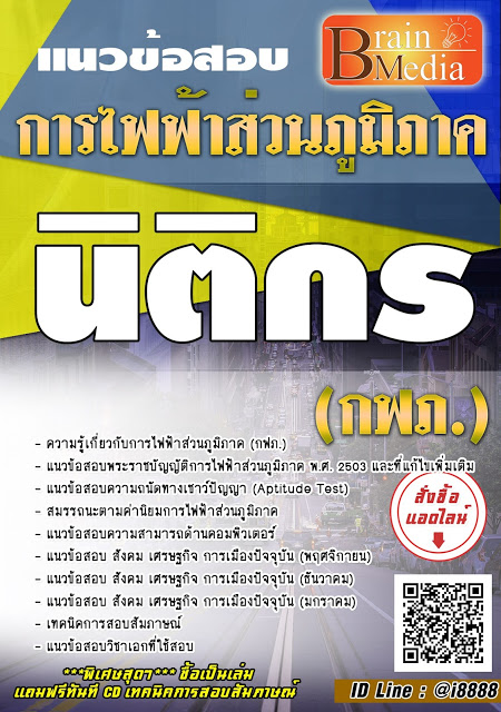 โหลดแนวข้อสอบ นิติกร การไฟฟ้าส่วนภูมิภาค (กฟภ.)