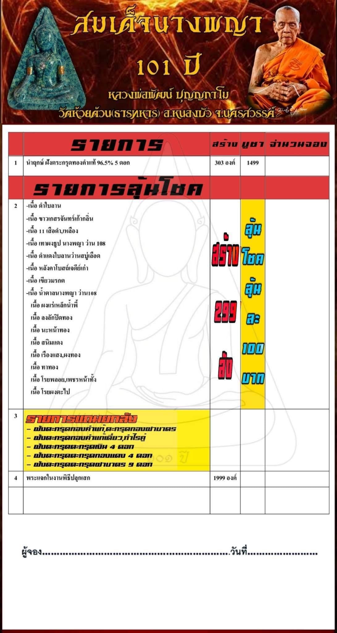 สมเด็จนางพญาเข่าโค้ง 101ปี หลวงพ่อพัฒน์ (พร้อมส่ง)