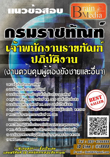 โหลดแนวข้อสอบ เจ้าพนักงานราชทัณฑ์ปฏิบัติงาน (งานควบคุมผู้ต้องขังชายและอื่นๆ) กรมราชทัณฑ์