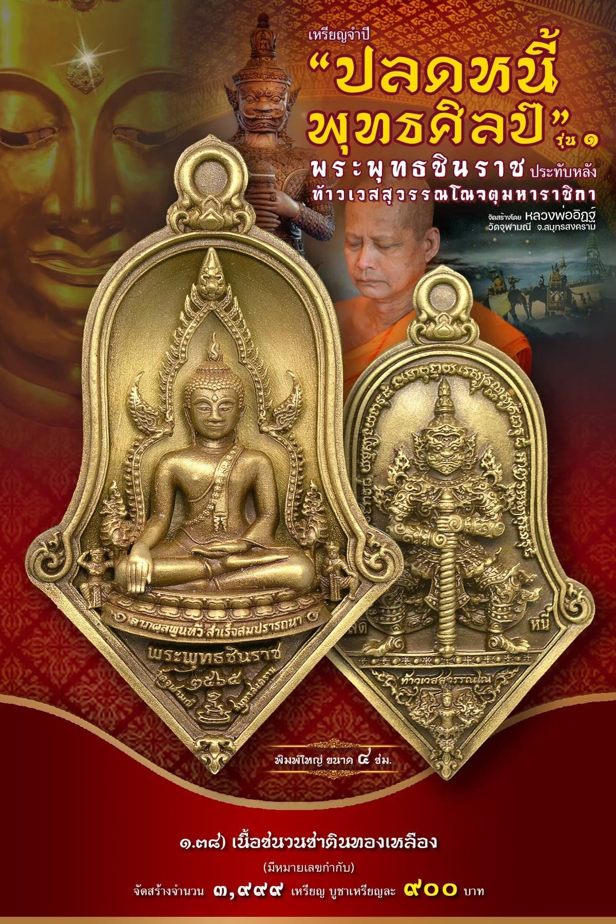 เหรียญจำปีปลดหนี้พุทธศิลป์ พระพุทธชินราช วัดจุฬามณี