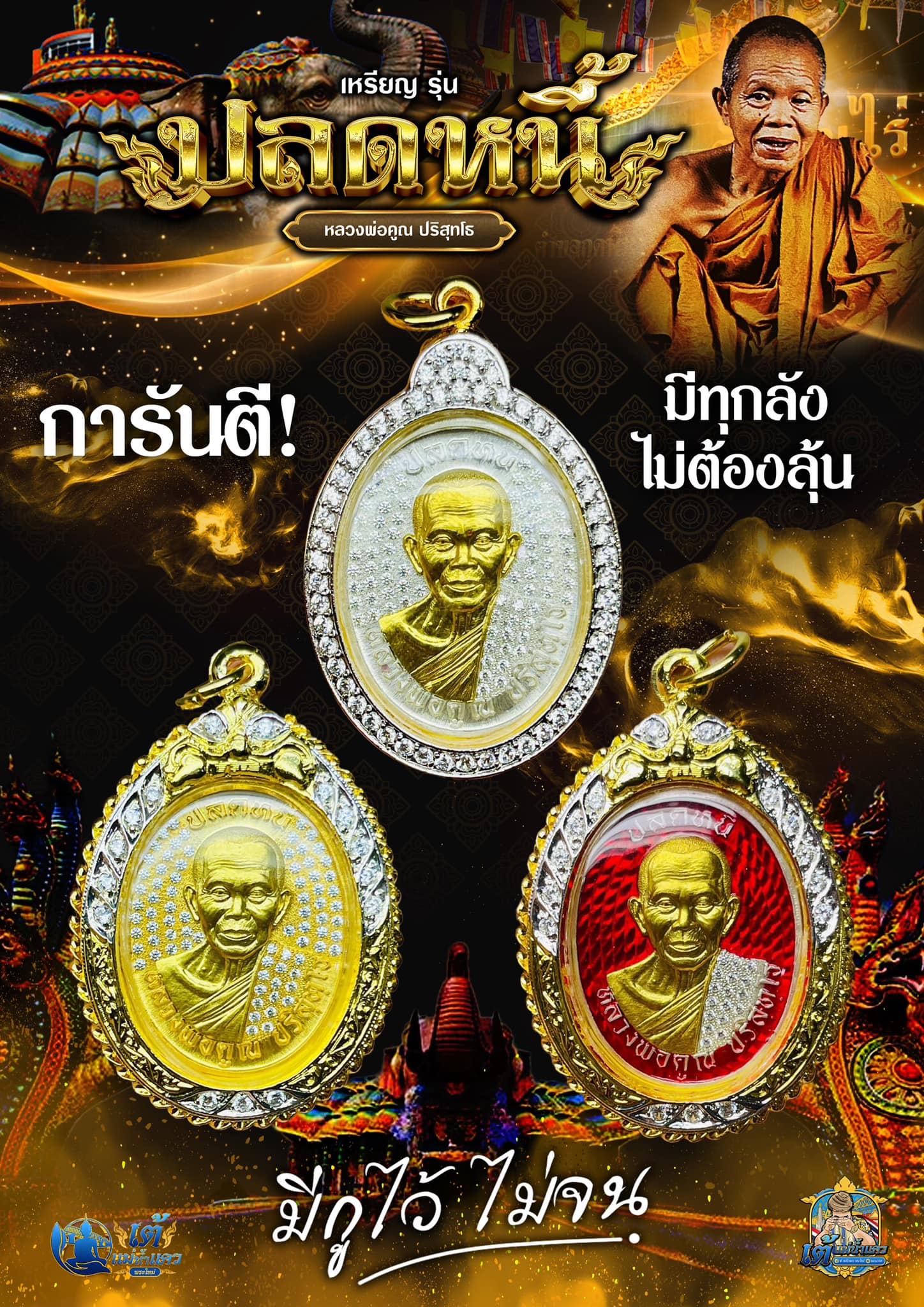 เหรียญหลวงพ่อคูณ ปริสุทโธ รุ่น “ปลดหนี้” ยกลัง ปลุกเสก 23/10/67 พร้อมส่ง