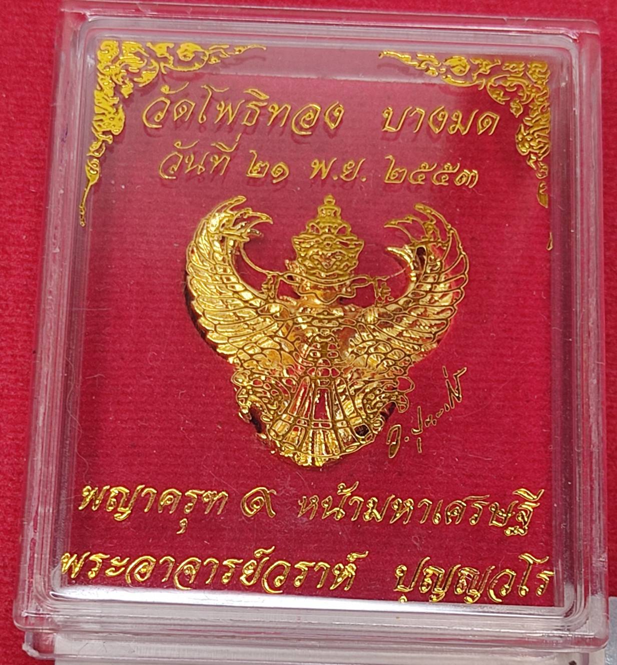 พญาครุฑ รุ่น 9 หน้ามหาเศรษฐี ปี 2553 เนื้อกะไหล่ทอง พิมพ์ใหญ่