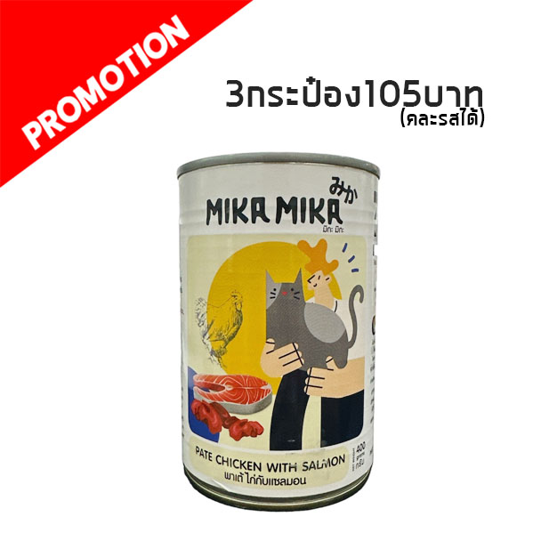 MikaMika-005 พาเต้ ไก่กับแซลมอน 400 กรัม