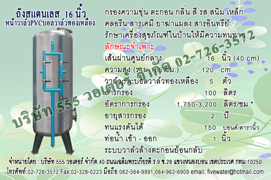ถังกรองสแตนเลส 16 นิ้ว + หน้าวาล์ว PVC บอลวาล์ว ทองเหลือง 1 นิ้ว