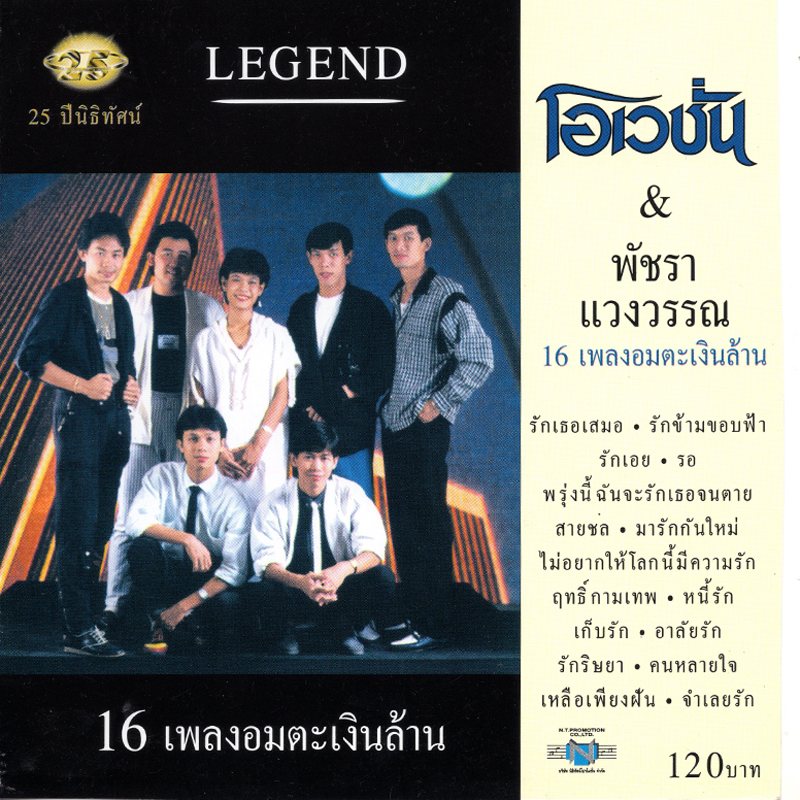 แผ่นซีดี เพลงไทย โอเวชั่น & พัชรา แวงวรรณ