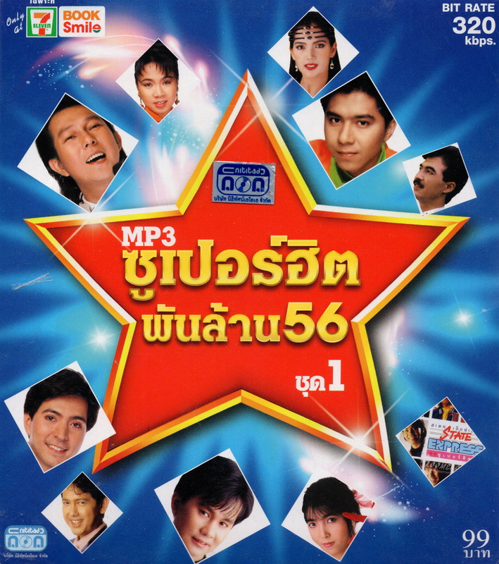CD MP3 ซูเปอร์ฮิต พันล้าน 56 (ชุด 1)
