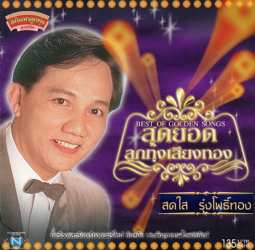 แผ่นซีดี เพลงไทย สดใส รุ่งโพธิ์ทอง สุดยอดลูกทุ่งเสียงทอง