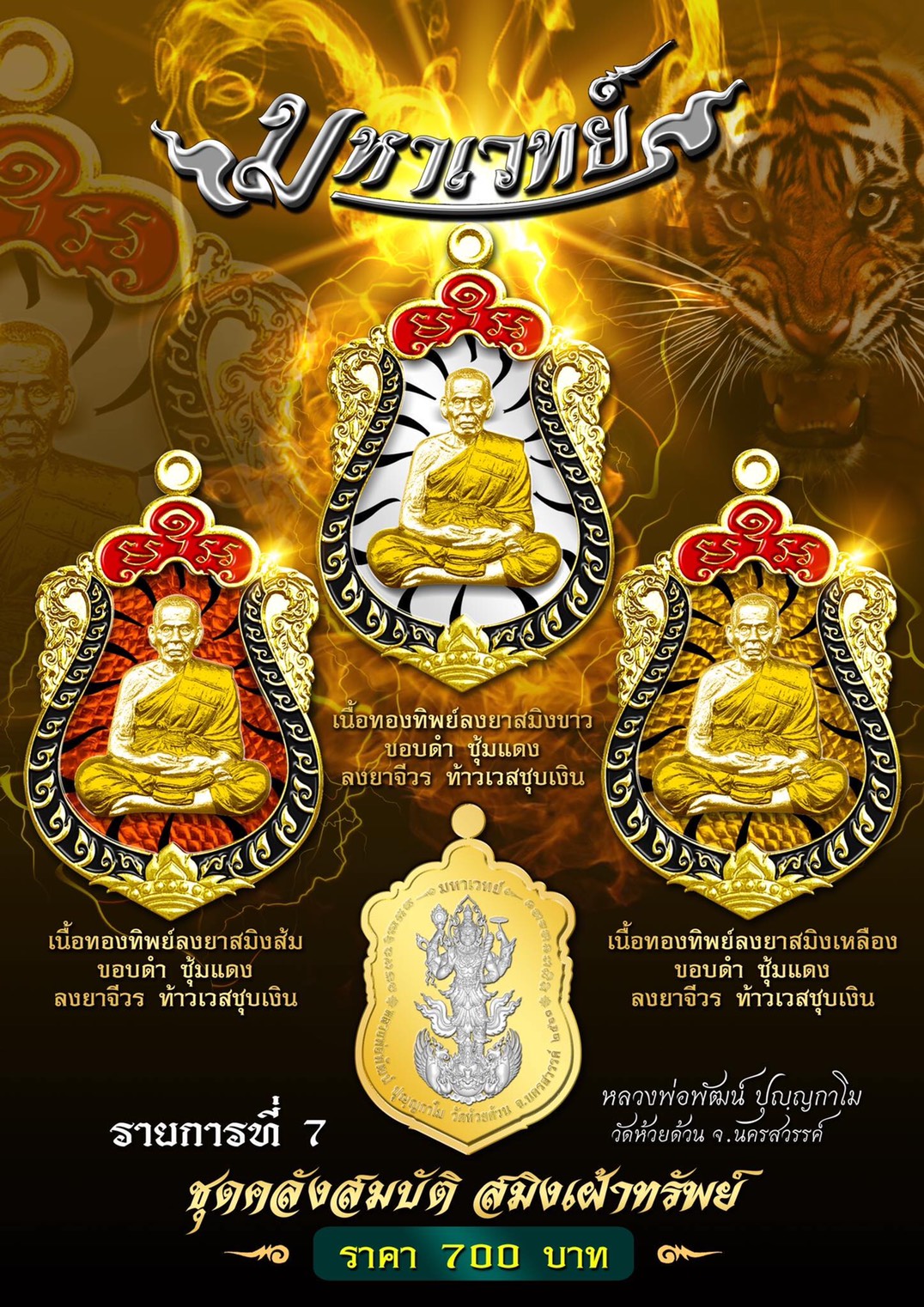 ปิดจอง 15 ก.ค เหรียญ รุ่น มหาเวทย์ หลวงพ่อพัฒน์ วัดห้วยด้วน