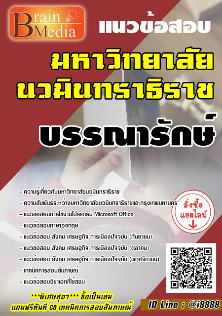 โหลดแนวข้อสอบ บรรณารักษ์ มหาวิทยาลัยนวมินทราธิราช