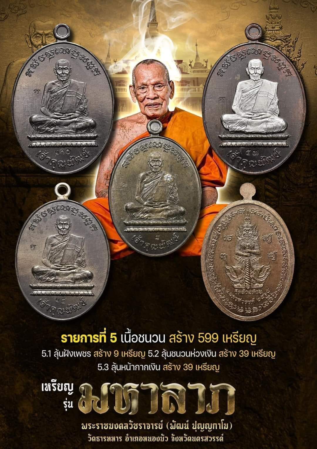 มหาลาภ เจ้าคุณพัฒน์ เหรียญท้าวเวสสุวรรณมหาลาภ เนื้อชนวน