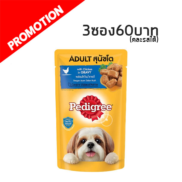 Pedigree แบบซอง ( ไก่ชิ้นในน้ำซอสเกรวี่) 130g.