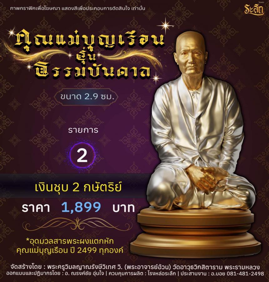 ปิดจอง คุณแม่บุญเรือน รุ่นธรรมบันดาล รอกำหนดปลุกเสก ปลายปี66 ต.ค-พ.ย66