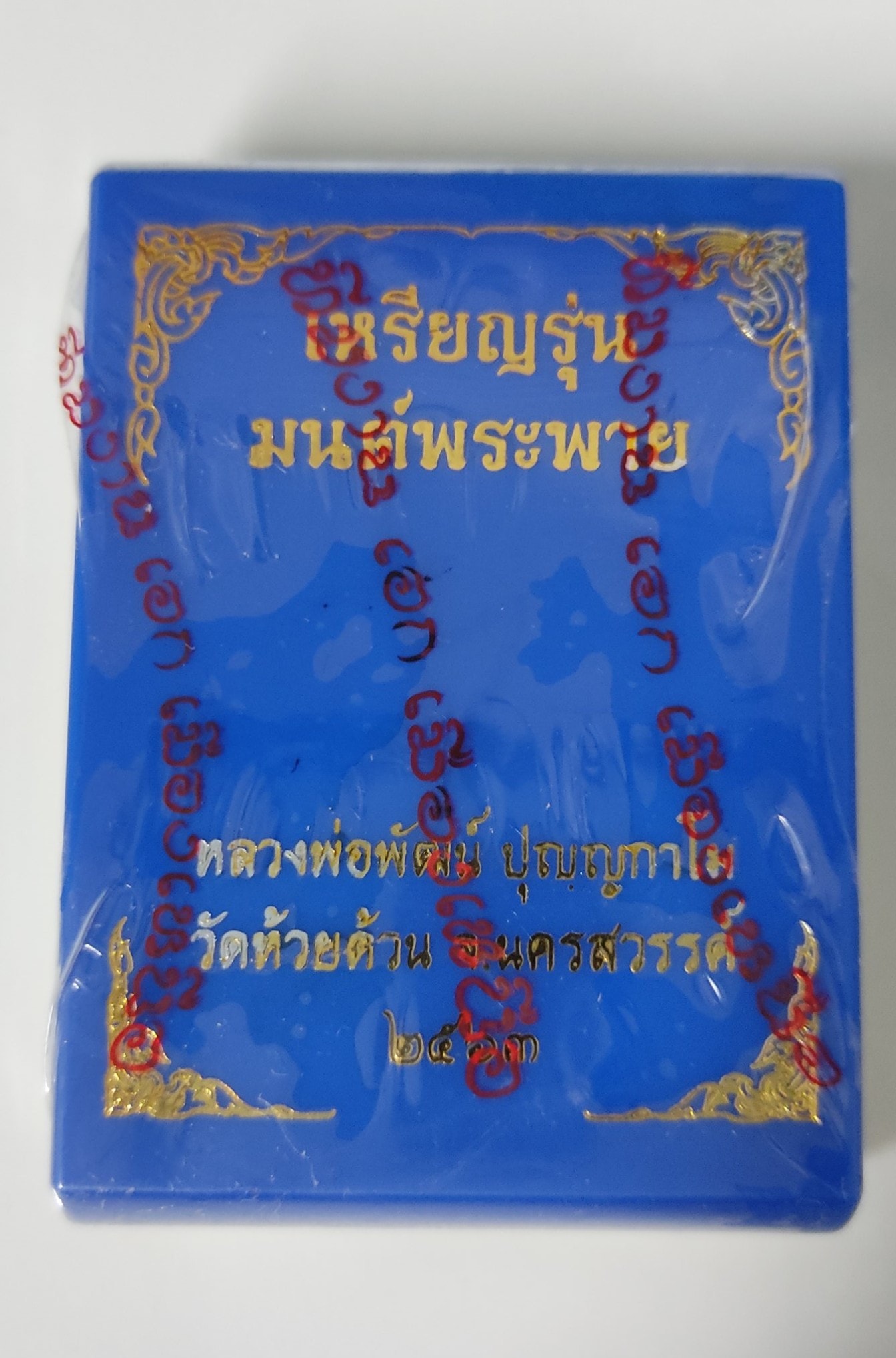 เหรียญมนต์พระพาย (ลุ้นเนื้อ)