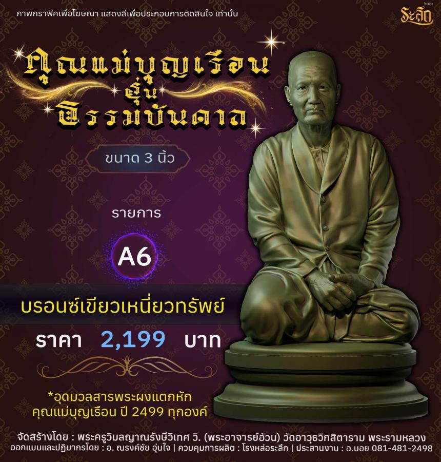 ปิดจอง คุณแม่บุญเรือน รุ่นธรรมบันดาล รอกำหนดปลุกเสก ปลายปี66 ต.ค-พ.ย66