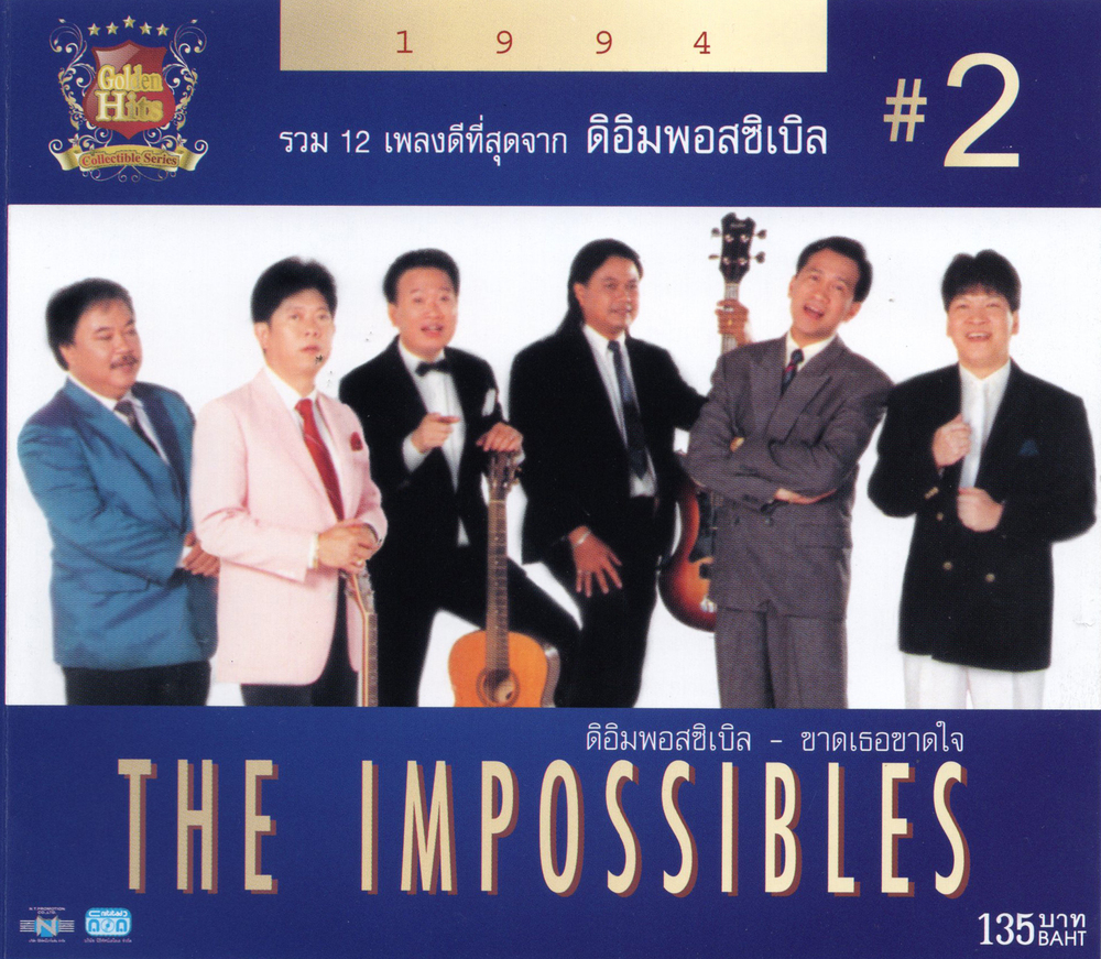 แผ่นซีดี เพลงไทย ดิ อิมพอสซิเบิล (ขาดเธอขาดใจ #2 ) (ปกใหม่)