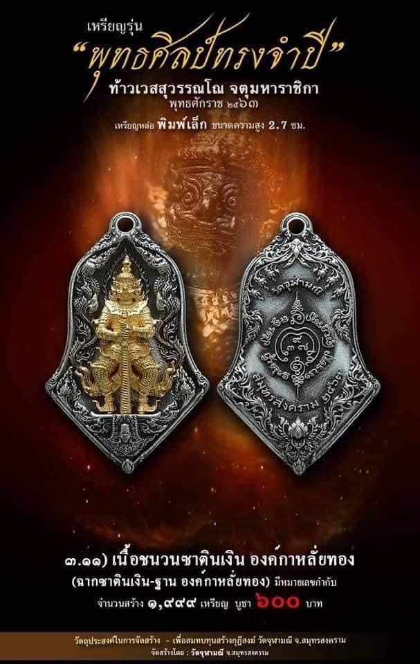 เปิดจอง รุ่น จำปีพุทธศิลป์ วัดจุฬามณี