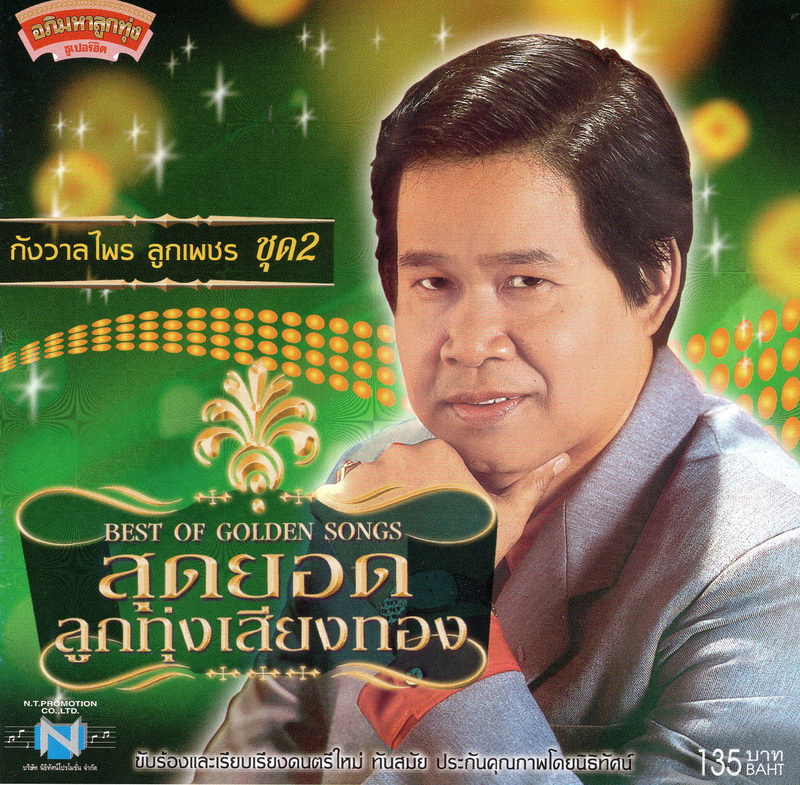 แผ่นซีดี เพลงไทย กังวาลไพร ลูกเพชร (สุดยอดลูกทุ่งเสียงทอง ชุด 2 )