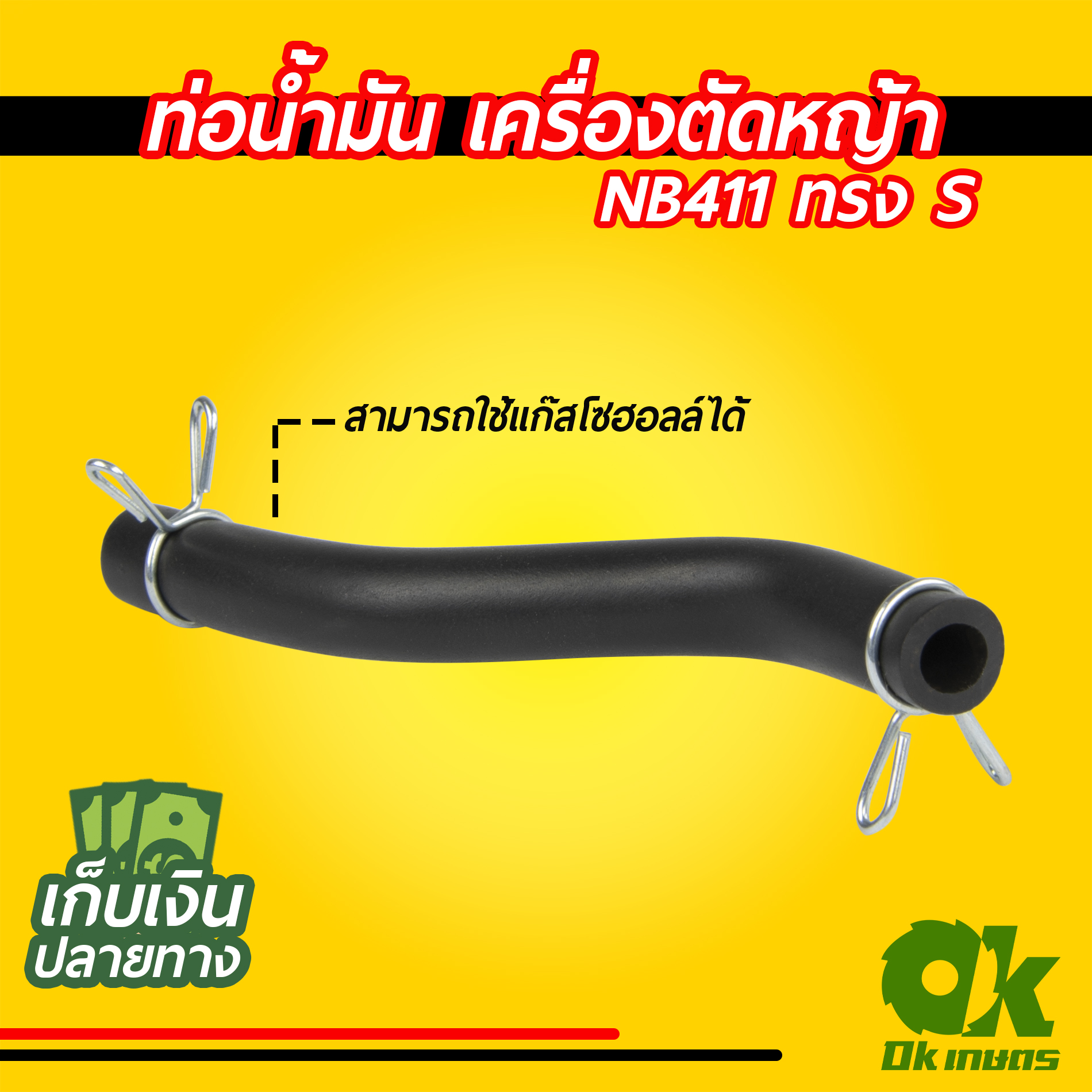 ท่อน้ำมัน สายน้ำมัน เครื่องตัดหญ้า GX35 แบบแท้, NB411(S,L)