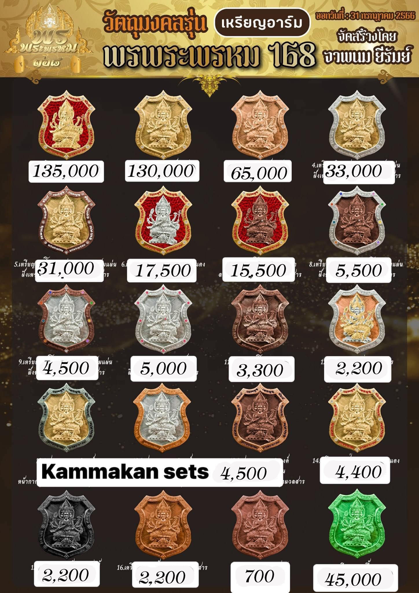 พรพระพรหม168 วัตถุมงคล เนื้อทองแดง/ทองทิพย์ พิมพ์ กลม/ใข่(มีพร้อมส่ง)