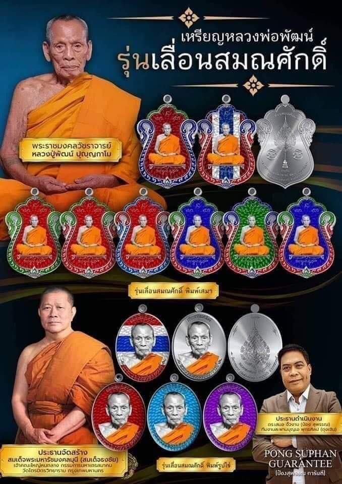 รุ่น เลื่อนสมณศักดิ์ หลวงพ่อพัฒน์ วัดห้วยด้วน(ยกลัง) พร้อมส่ง