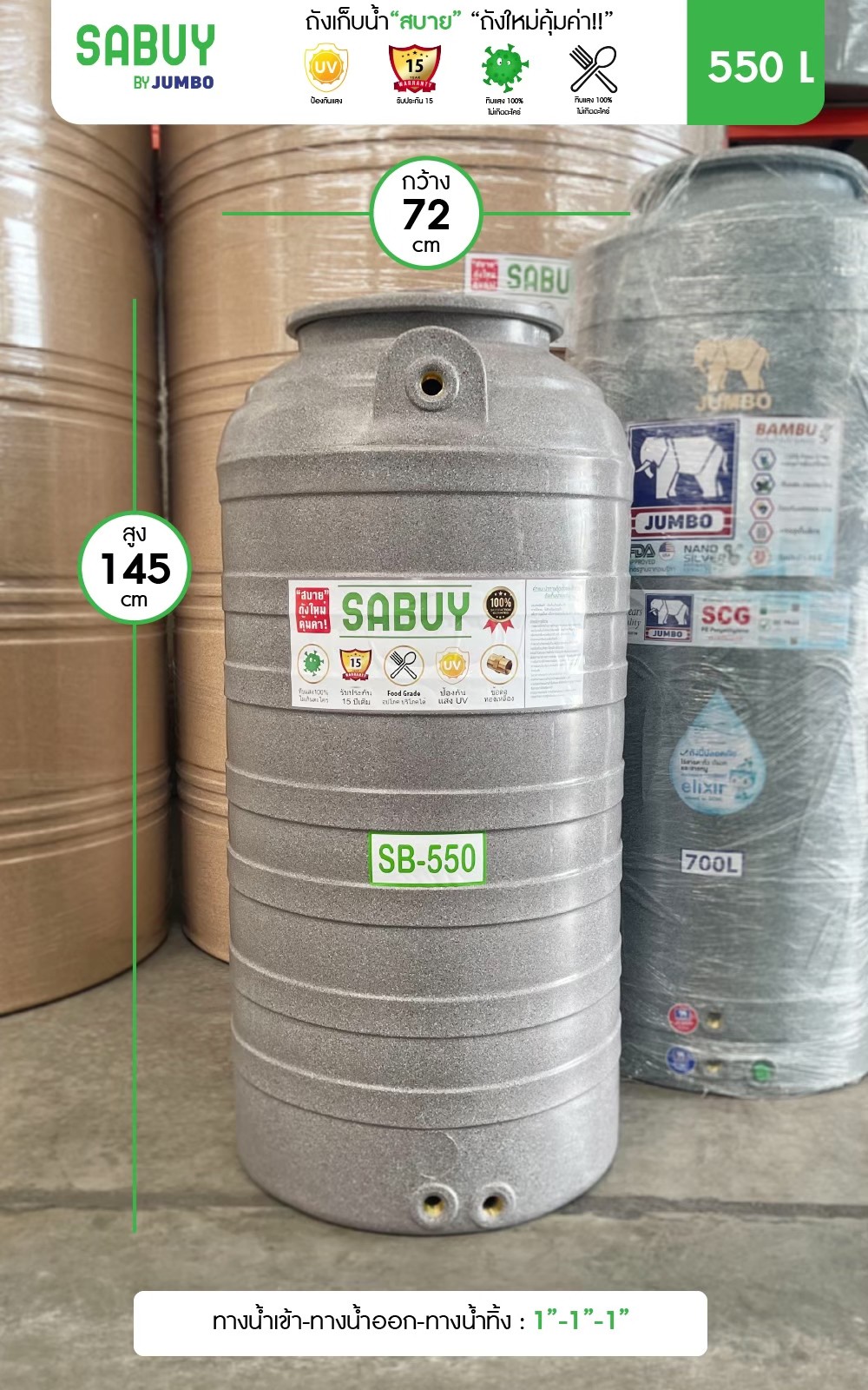 ถังเก็บน้ำJUMBO รุ่น สบาย 550 ลิตร ส่งฟรี กทม/ปริมณฑล รับประกันโรงงาน ถูกกว่าห้าง