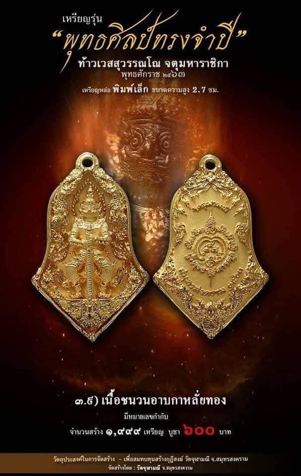 เปิดจอง รุ่น จำปีพุทธศิลป์ วัดจุฬามณี