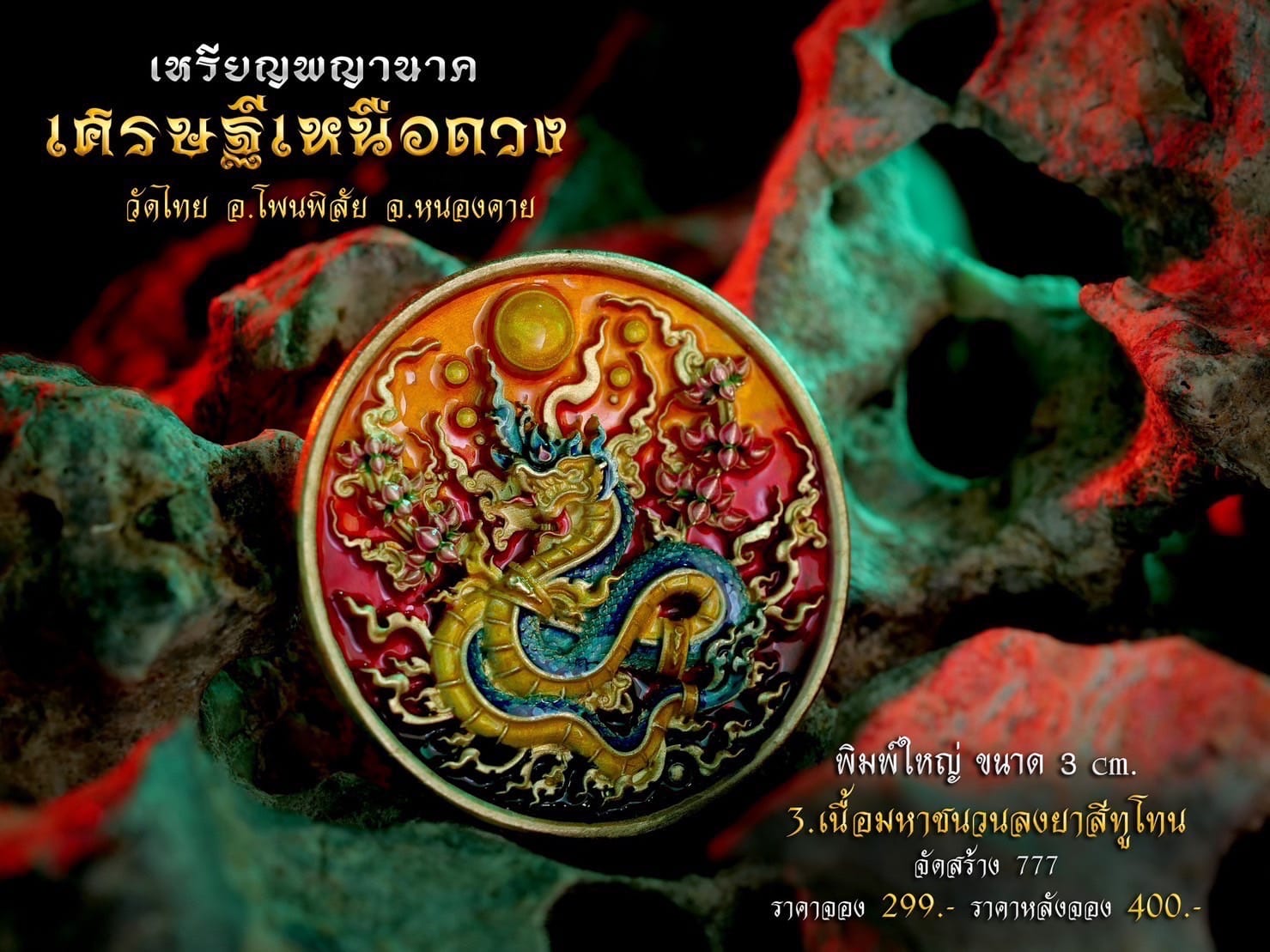 เหรียญพญานาค รุ่น เศรษฐีเหนือดวง (พร้อมส่ง)