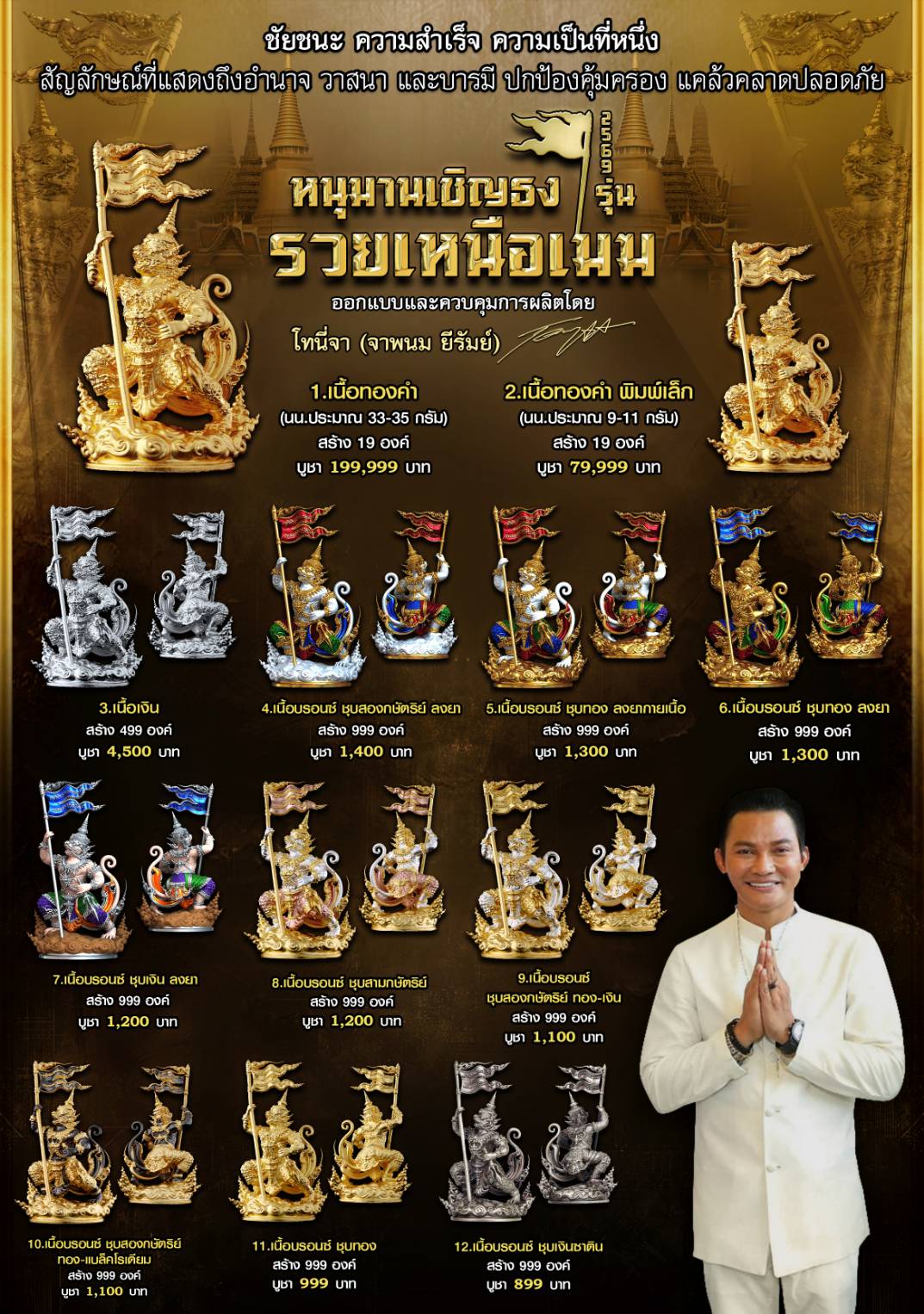 Booking หนุมานเชิญธง รุ่น รวยเหนือเมฆ