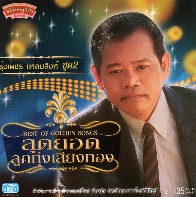 แผ่นซีดี เพลงไทย รุ่งเพชร แหลมสิงห์ ชุด 2