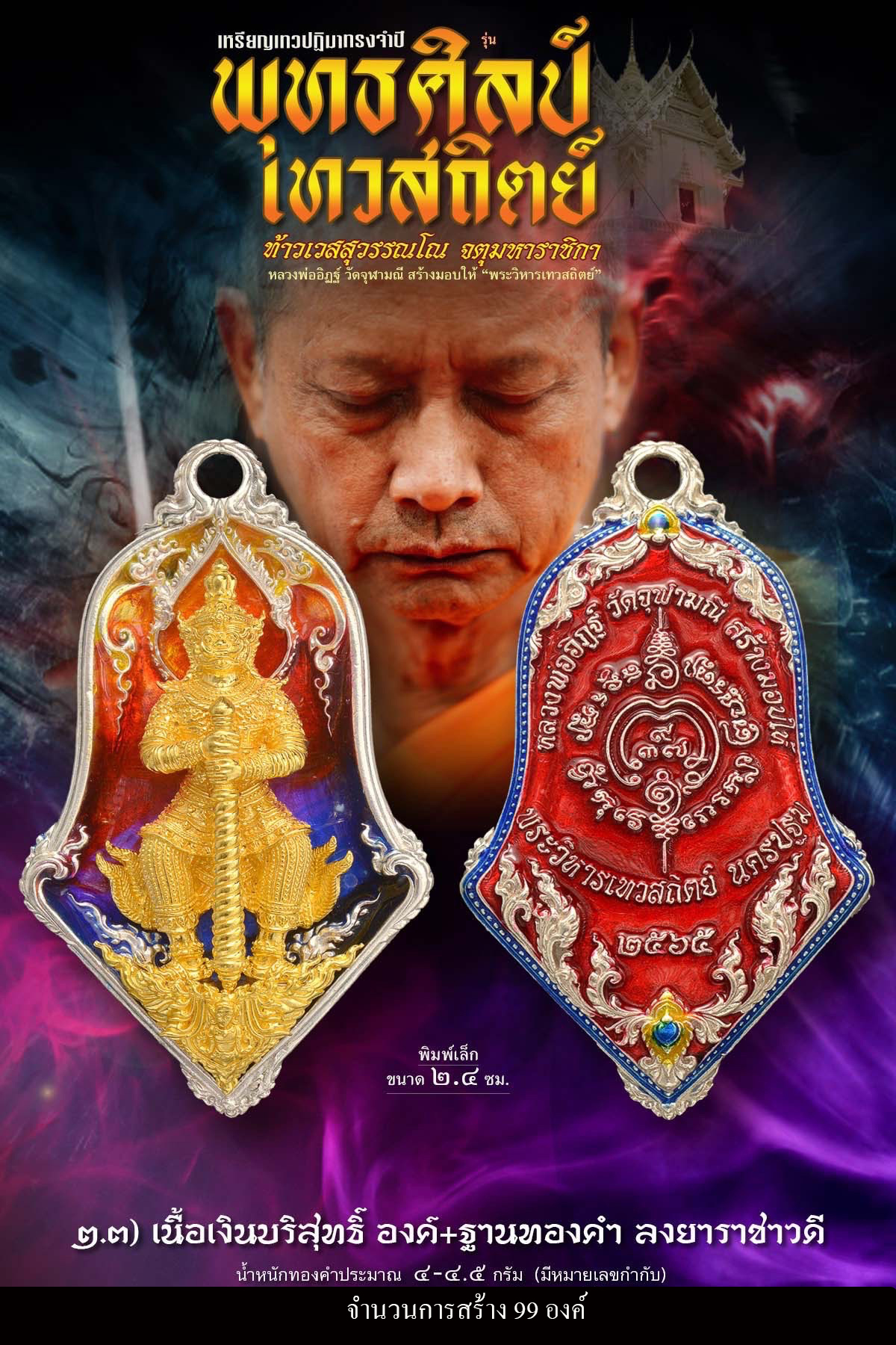 เหรียญจำปีท้าวเวสสุสรรณโณ เทวสถิตย์ พุทธศิลป์(พร้อมส่ง)