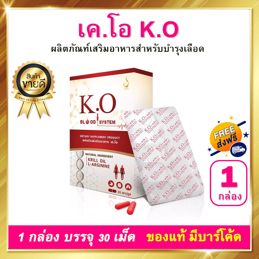 เค โอ K.O. บำรุงเลือด 1 กล่อง 30 เม็ด